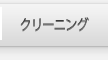 クリーンショップ